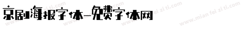 京剧海报字体字体转换