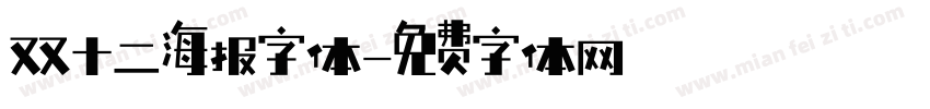 双十二海报字体字体转换