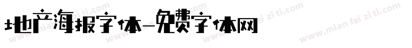 地产海报字体字体转换