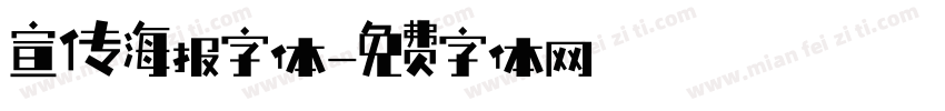 宣传海报字体字体转换