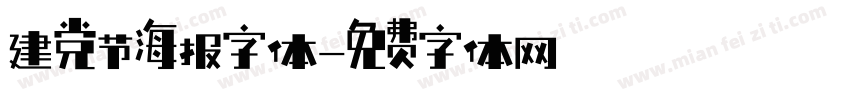 建党节海报字体字体转换