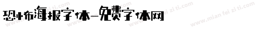 恐怖海报字体字体转换