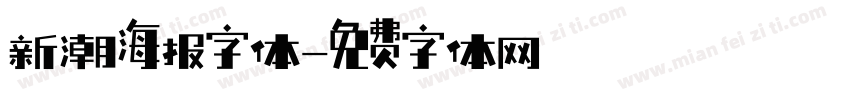 新潮海报字体字体转换