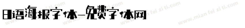 日语海报字体字体转换