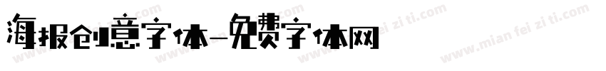 海报创意字体字体转换