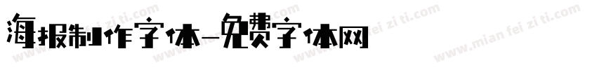 海报制作字体字体转换