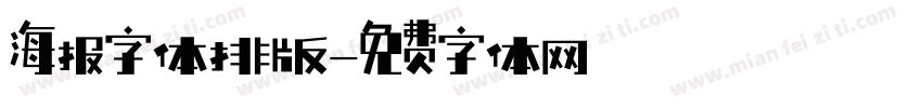 海报字体排版字体转换