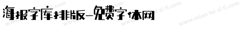 海报字库排版字体转换