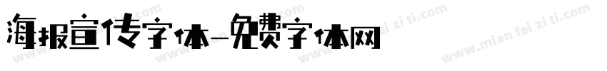 海报宣传字体字体转换