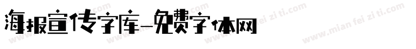 海报宣传字库字体转换