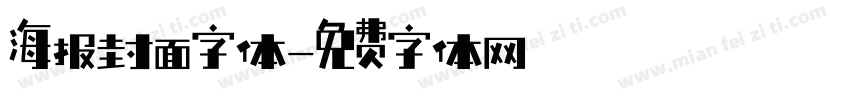 海报封面字体字体转换