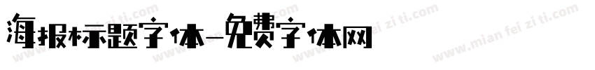 海报标题字体字体转换