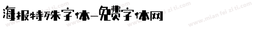 海报特殊字体字体转换