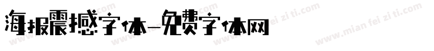 海报震撼字体字体转换