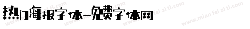 热门海报字体字体转换