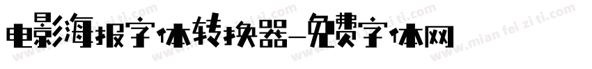 电影海报字体转换器字体转换