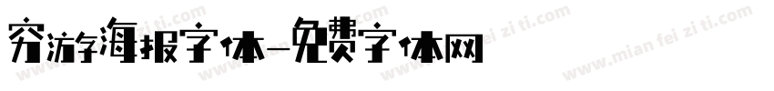 穷游海报字体字体转换