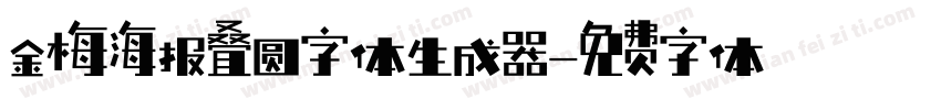 金梅海报叠圆字体生成器字体转换