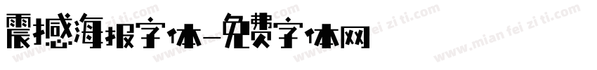 震撼海报字体字体转换