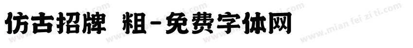 仿古招牌體粗字体转换