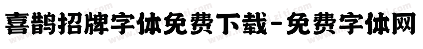 喜鹊招牌字体免费下载字体转换