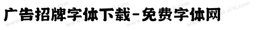 广告招牌字体下载字体转换