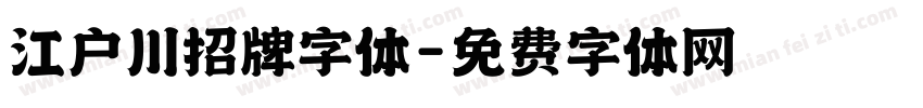 江户川招牌字体字体转换