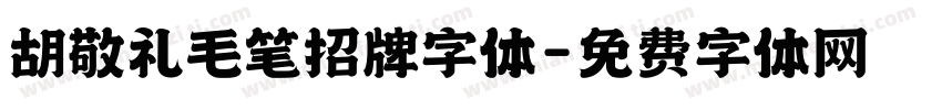 胡敬礼毛笔招牌字体字体转换