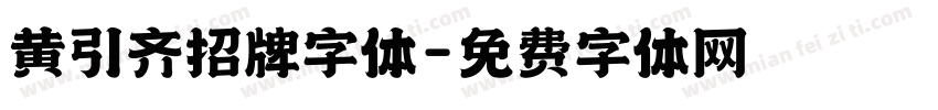 黄引齐招牌字体字体转换