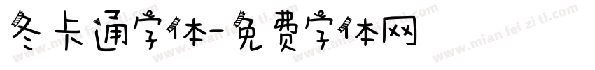 冬卡通字体字体转换