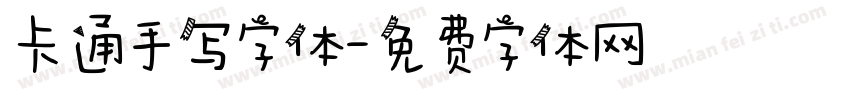 卡通手写字体字体转换