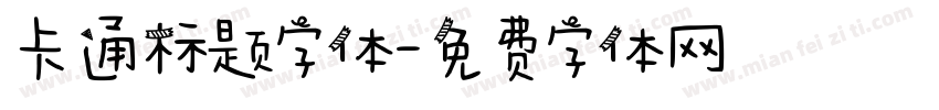 卡通标题字体字体转换