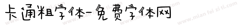 卡通粗字体字体转换