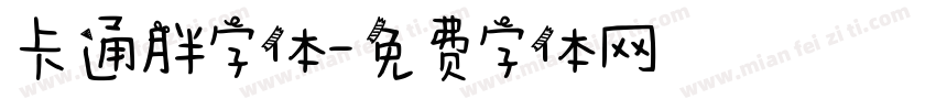 卡通胖字体字体转换