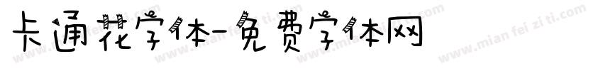 卡通花字体字体转换