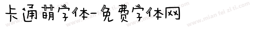 卡通萌字体字体转换