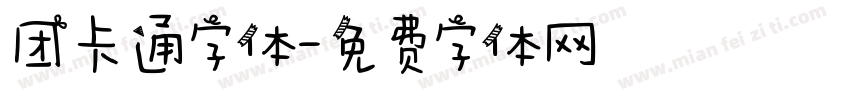 团卡通字体字体转换