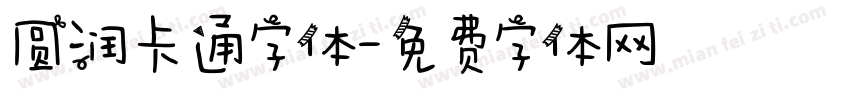 圆润卡通字体字体转换