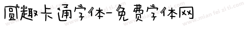 圆趣卡通字体字体转换