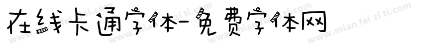 在线卡通字体字体转换