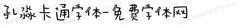 孔淼卡通字体字体转换