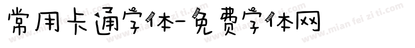 常用卡通字体字体转换