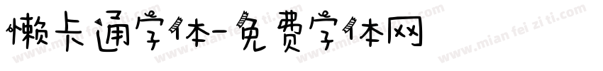 懒卡通字体字体转换