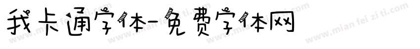 我卡通字体字体转换