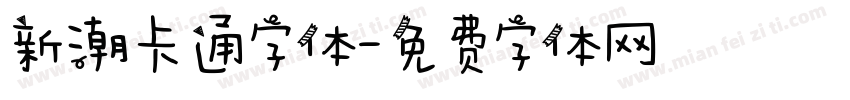 新潮卡通字体字体转换