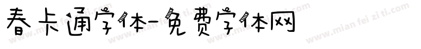 春卡通字体字体转换