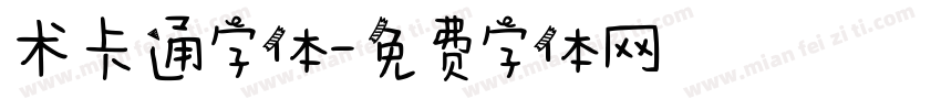 术卡通字体字体转换