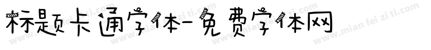 标题卡通字体字体转换