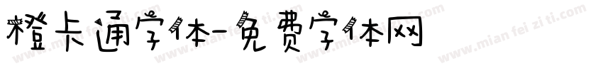 橙卡通字体字体转换