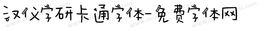 汉仪字研卡通字体字体转换